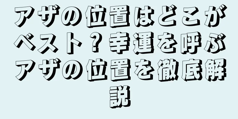 アザの位置はどこがベスト？幸運を呼ぶアザの位置を徹底解説