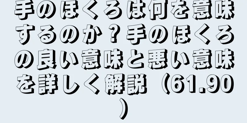 手のほくろは何を意味するのか？手のほくろの良い意味と悪い意味を詳しく解説（61.90）