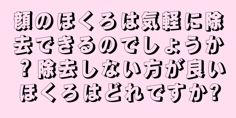 顔のほくろは気軽に除去できるのでしょうか？除去しない方が良いほくろはどれですか?