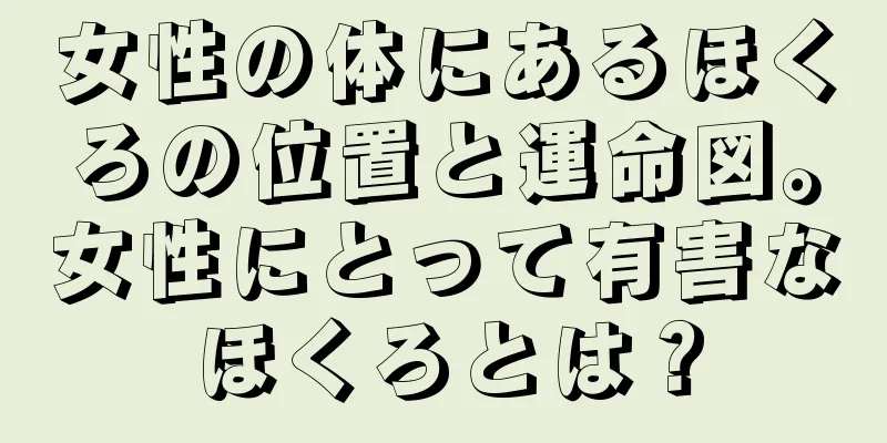 女性の体にあるほくろの位置と運命図。女性にとって有害なほくろとは？