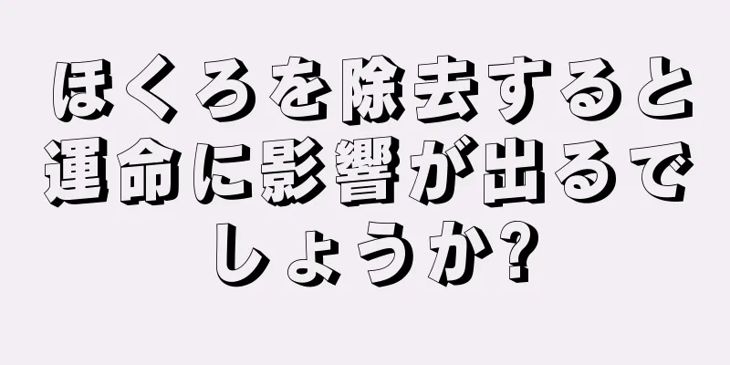 ほくろを除去すると運命に影響が出るでしょうか?