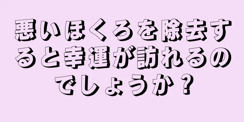 悪いほくろを除去すると幸運が訪れるのでしょうか？