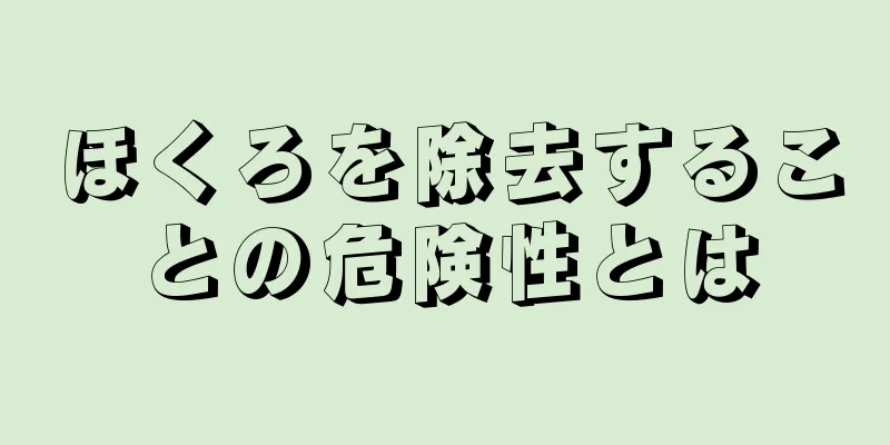 ほくろを除去することの危険性とは