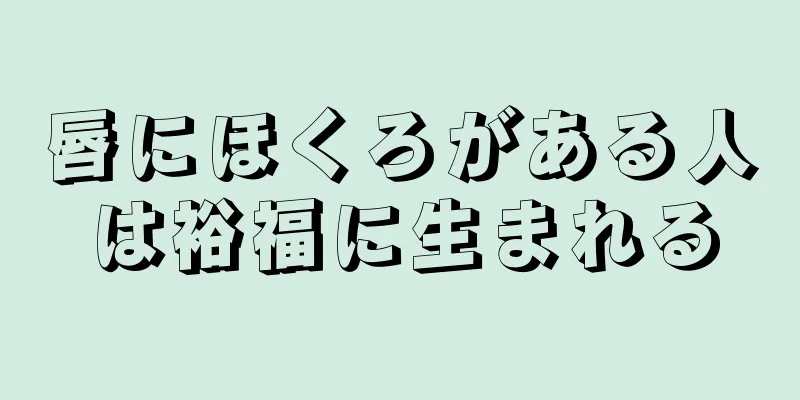 唇にほくろがある人は裕福に生まれる