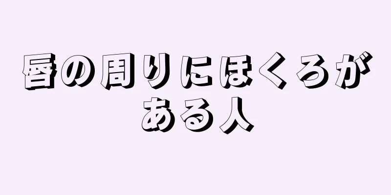 唇の周りにほくろがある人