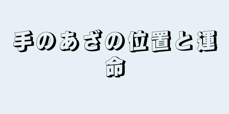 手のあざの位置と運命