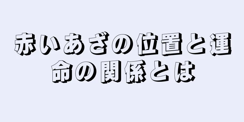 赤いあざの位置と運命の関係とは