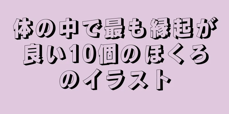 体の中で最も縁起が良い10個のほくろのイラスト