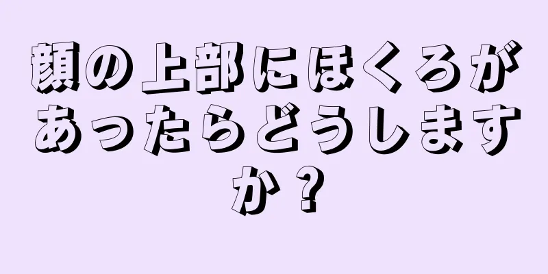 顔の上部にほくろがあったらどうしますか？