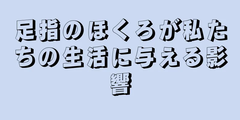 足指のほくろが私たちの生活に与える影響