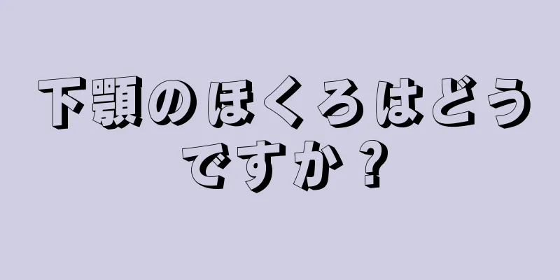 下顎のほくろはどうですか？