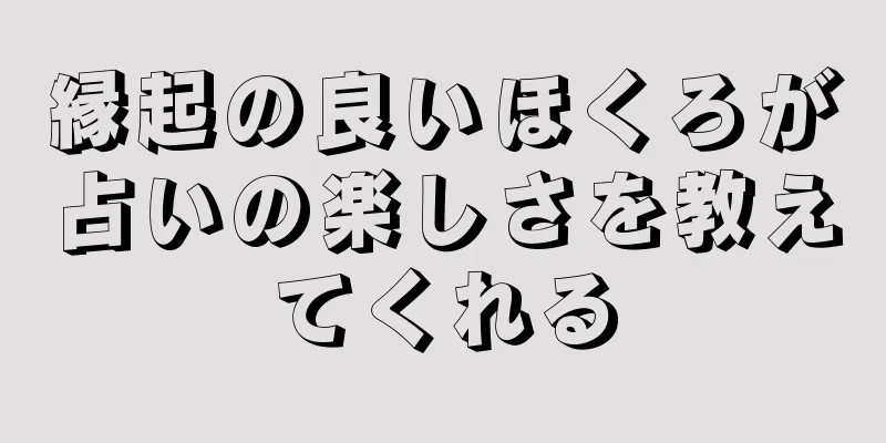 縁起の良いほくろが占いの楽しさを教えてくれる