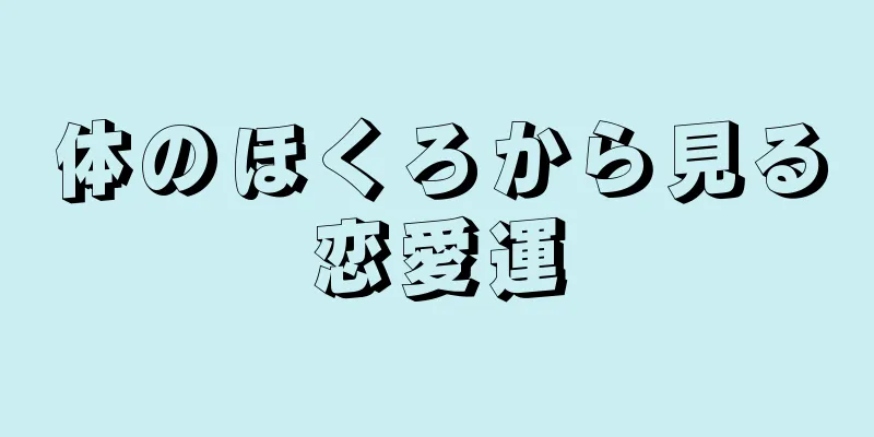 体のほくろから見る恋愛運