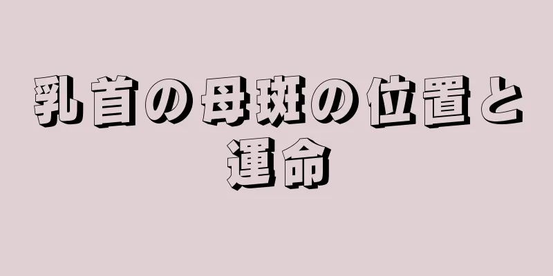 乳首の母斑の位置と運命