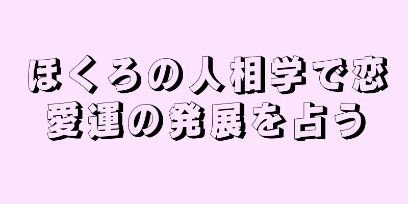 ほくろの人相学で恋愛運の発展を占う