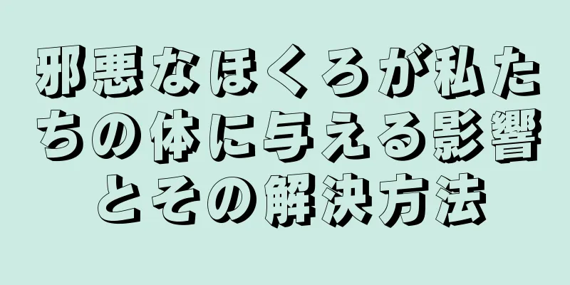 邪悪なほくろが私たちの体に与える影響とその解決方法