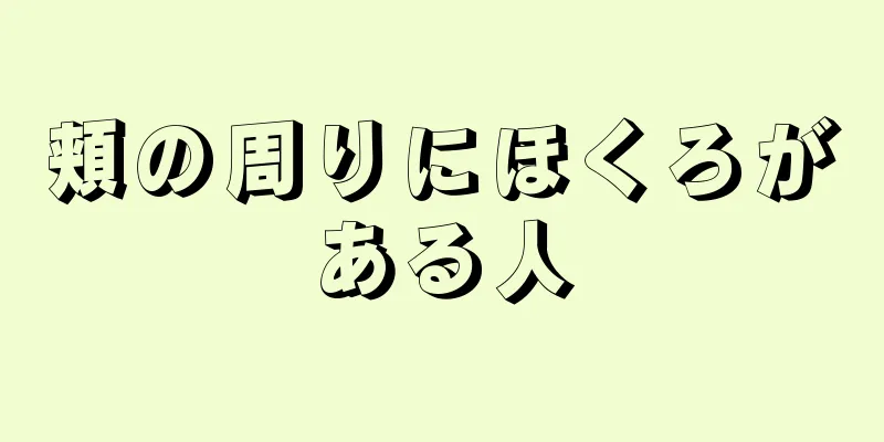 頬の周りにほくろがある人