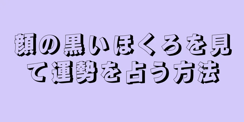 顔の黒いほくろを見て運勢を占う方法