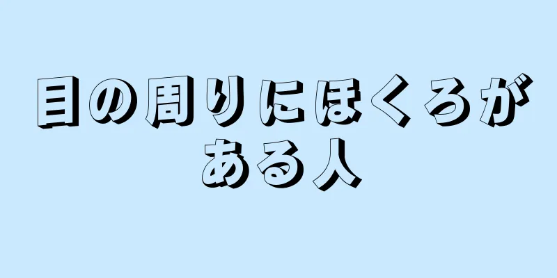 目の周りにほくろがある人