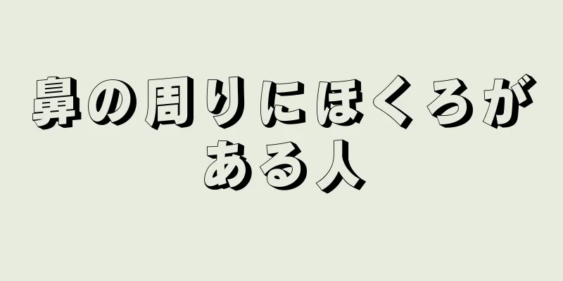 鼻の周りにほくろがある人