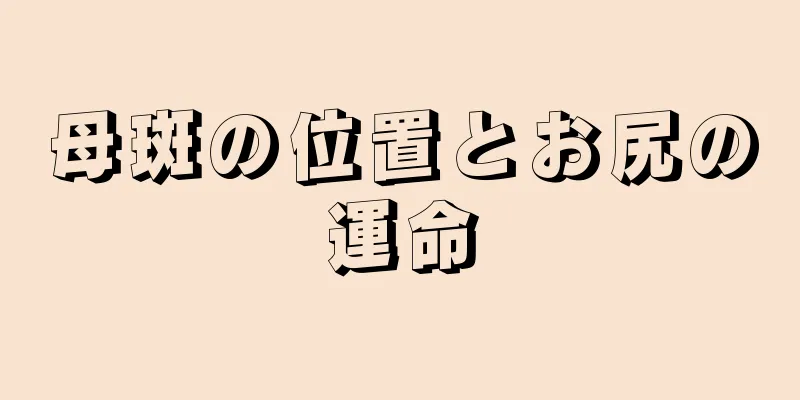 母斑の位置とお尻の運命