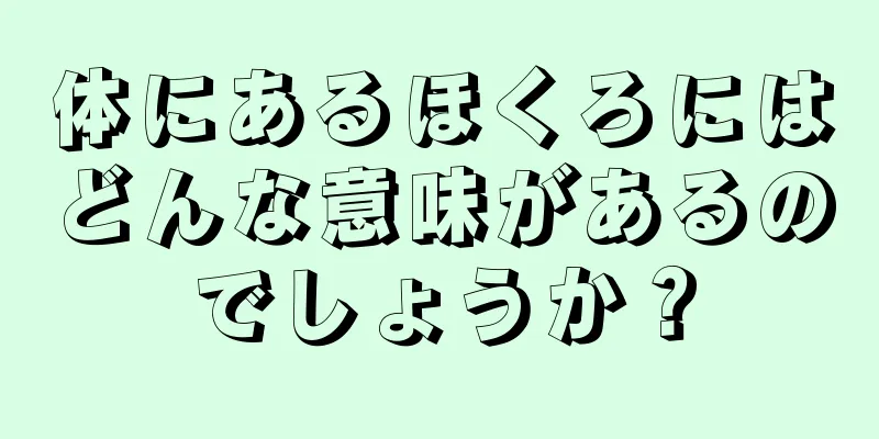 体にあるほくろにはどんな意味があるのでしょうか？