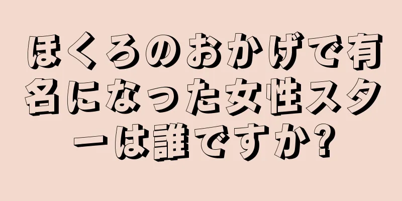 ほくろのおかげで有名になった女性スターは誰ですか?