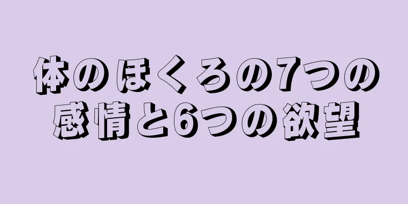 体のほくろの7つの感情と6つの欲望