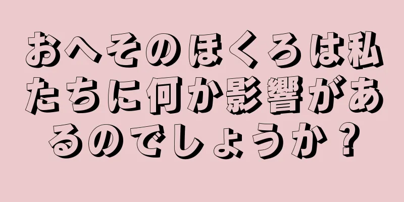 おへそのほくろは私たちに何か影響があるのでしょうか？