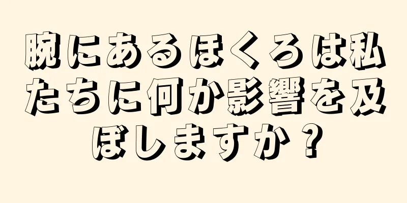 腕にあるほくろは私たちに何か影響を及ぼしますか？