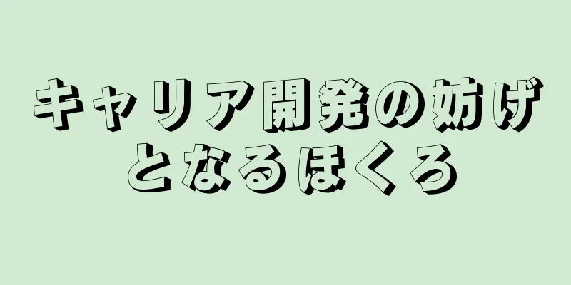 キャリア開発の妨げとなるほくろ