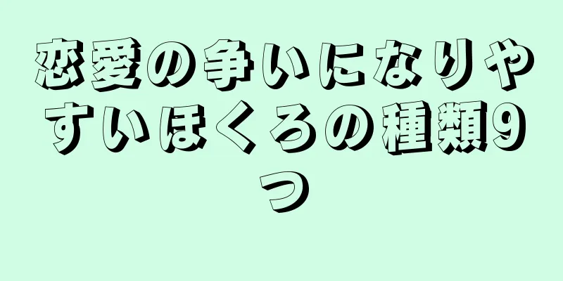 恋愛の争いになりやすいほくろの種類9つ