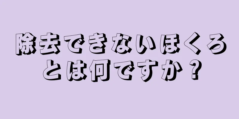 除去できないほくろとは何ですか？