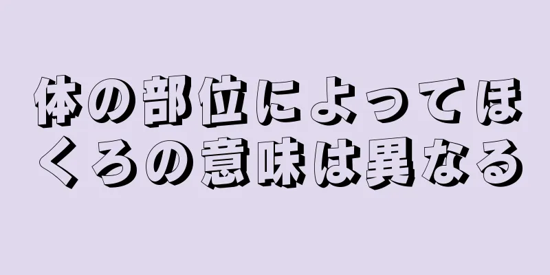 体の部位によってほくろの意味は異なる