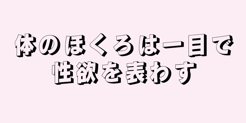 体のほくろは一目で性欲を表わす