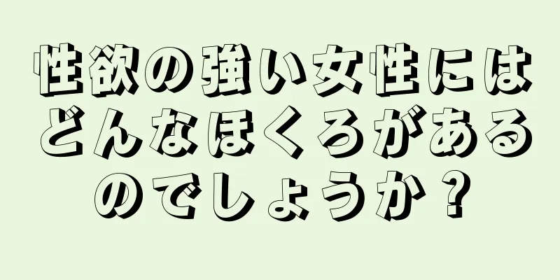 性欲の強い女性にはどんなほくろがあるのでしょうか？