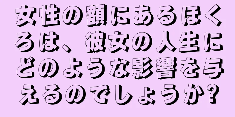 女性の額にあるほくろは、彼女の人生にどのような影響を与えるのでしょうか?