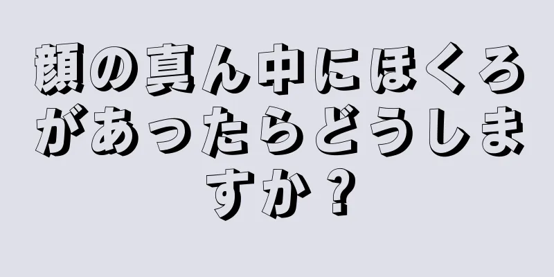 顔の真ん中にほくろがあったらどうしますか？