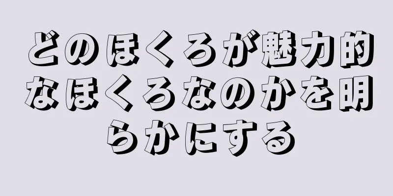 どのほくろが魅力的なほくろなのかを明らかにする