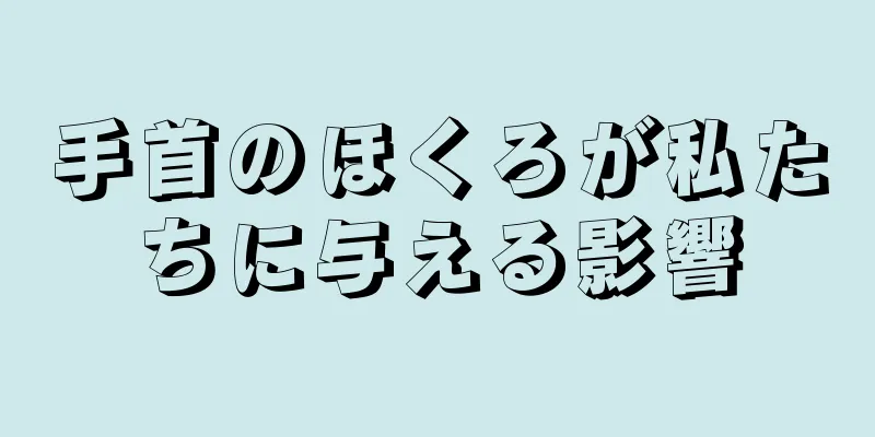 手首のほくろが私たちに与える影響