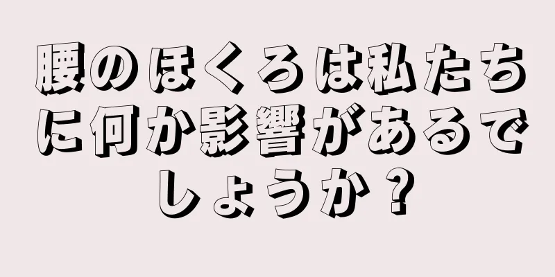 腰のほくろは私たちに何か影響があるでしょうか？