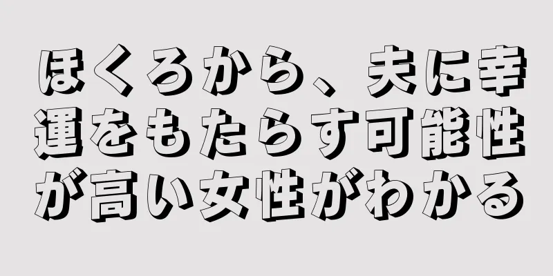 ほくろから、夫に幸運をもたらす可能性が高い女性がわかる