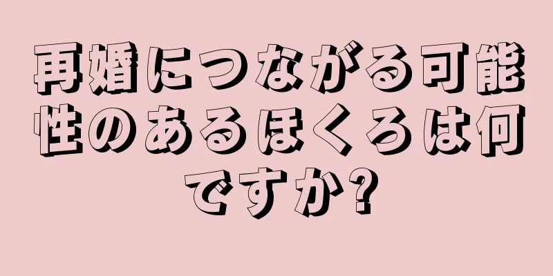 再婚につながる可能性のあるほくろは何ですか?