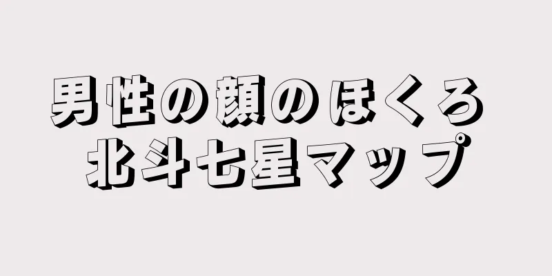 男性の顔のほくろ 北斗七星マップ