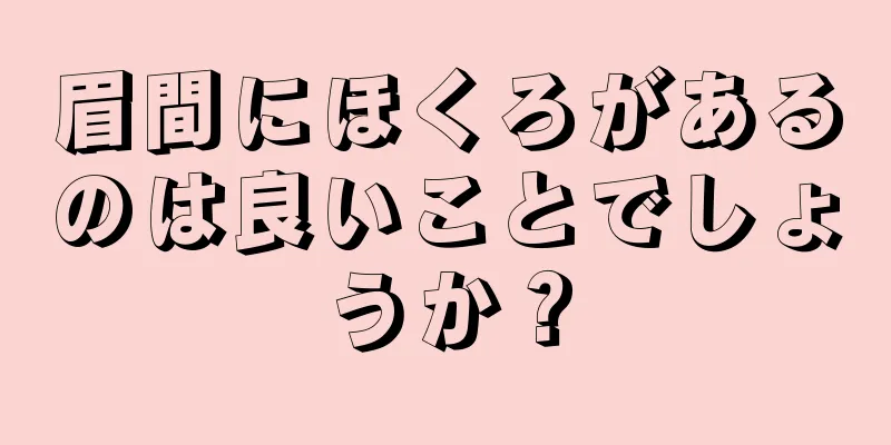 眉間にほくろがあるのは良いことでしょうか？