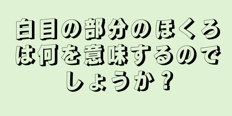 白目の部分のほくろは何を意味するのでしょうか？