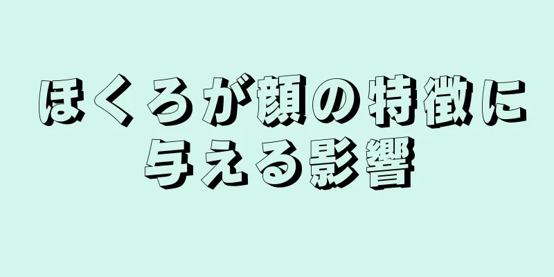 ほくろが顔の特徴に与える影響