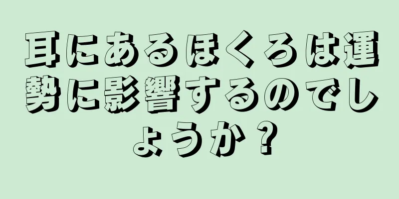 耳にあるほくろは運勢に影響するのでしょうか？