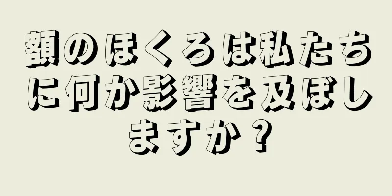 額のほくろは私たちに何か影響を及ぼしますか？