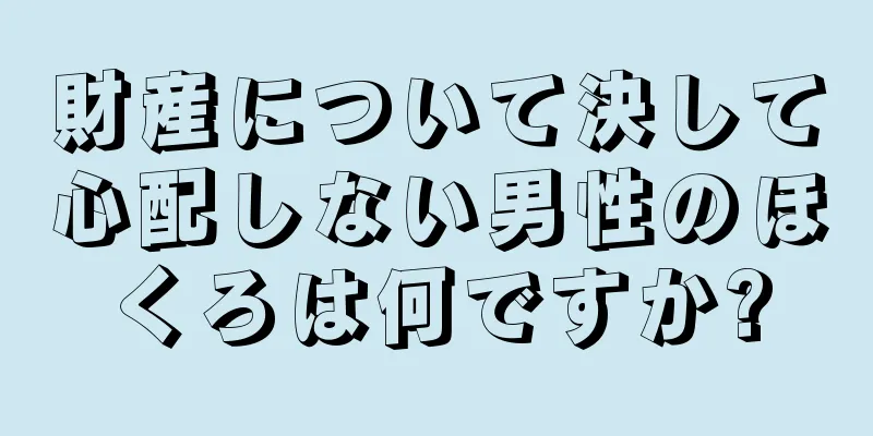 財産について決して心配しない男性のほくろは何ですか?